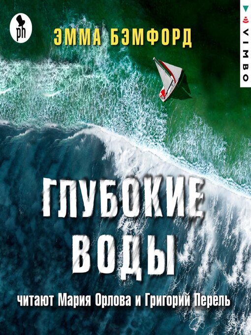 Title details for Глубокие воды by Эмма Бэмфорд - Available